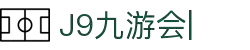九游会·J9「集团」官网